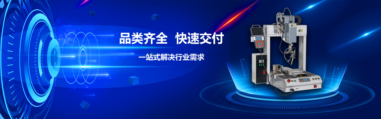 標(biāo)準(zhǔn)型焊錫機(jī)